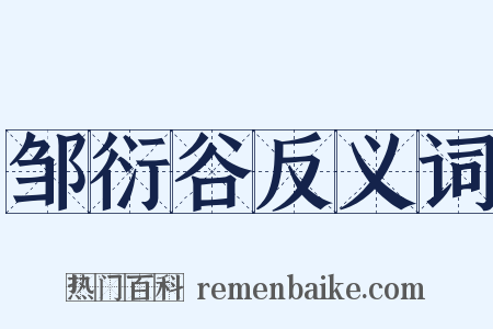 邹衍谷反义词是什么意思的图片